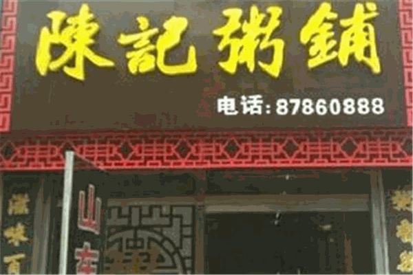 陈记粥铺