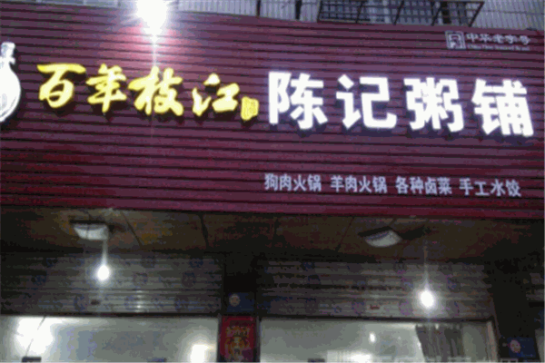 陈记粥铺