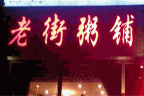 老街粥铺