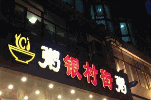 银村街粥店
