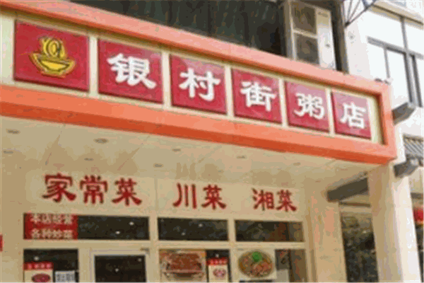 银村街粥店