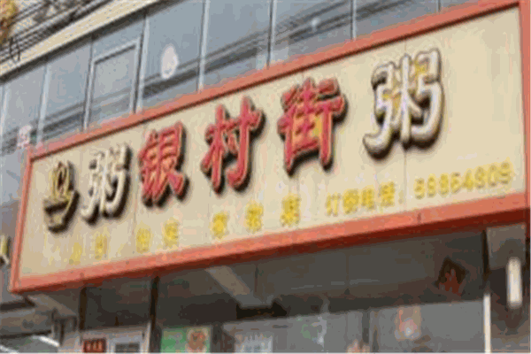 银村街粥店