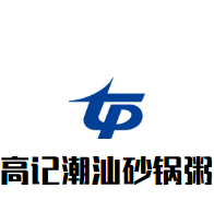 高记潮汕砂锅粥加盟