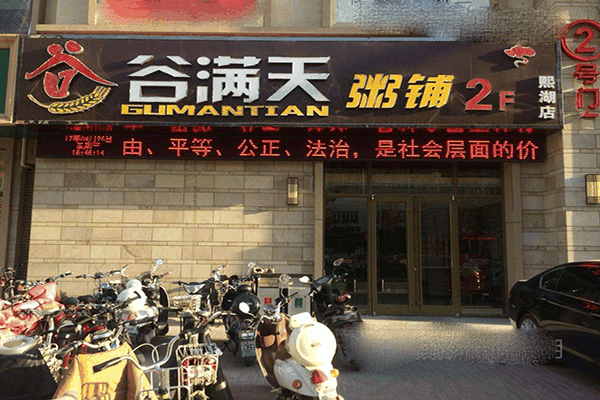 谷满天粥铺