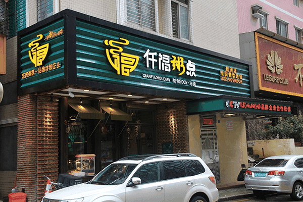 仟福粥点