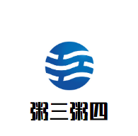 粥三粥四加盟