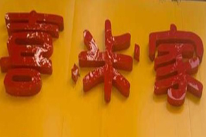 喜米家粥铺加盟