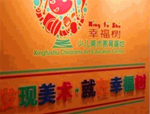 幸福树少儿美术