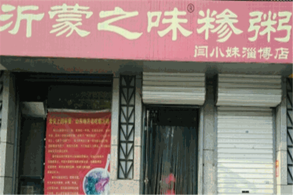 沂蒙之味糁粥