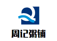 周记粥铺加盟
