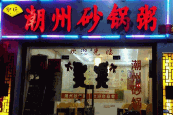 潮味砂锅粥