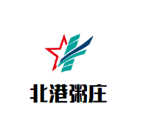 北港粥庄加盟