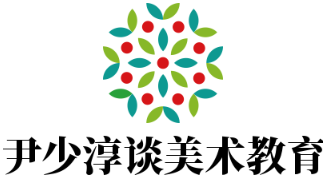 尹少淳谈美术教育加盟