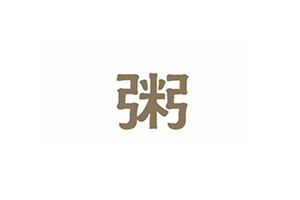 有间粥粉店加盟