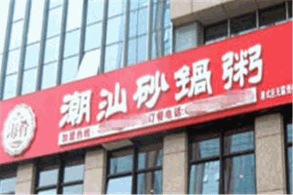潮味砂锅粥