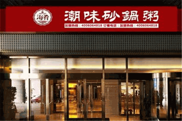 潮味砂锅粥