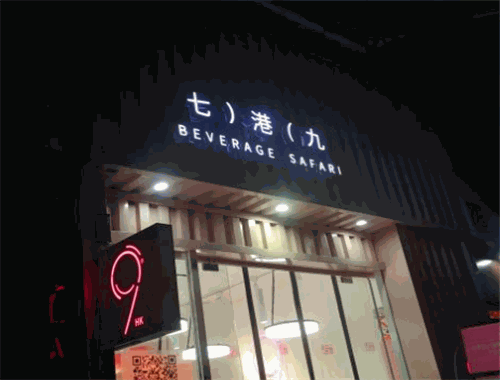 七港九港式饮品
