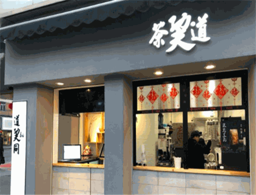 茶巭道