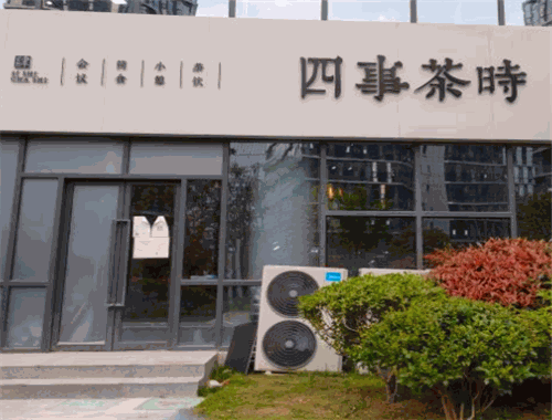 四事茶时
