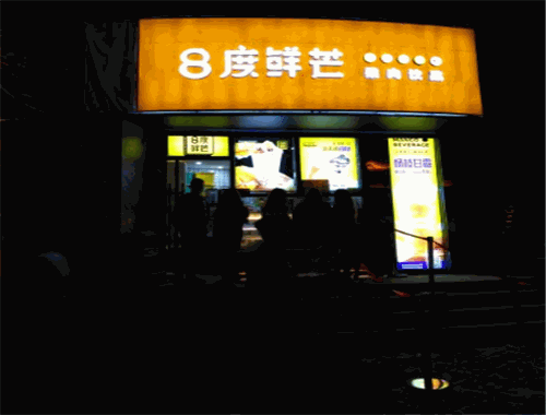 八度鲜芒