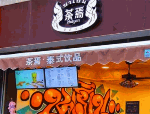 茶焉泰式饮品