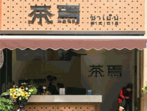 茶焉泰式饮品