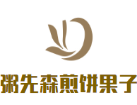 粥先森煎饼果子加盟