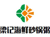 梁记海鲜砂锅粥加盟