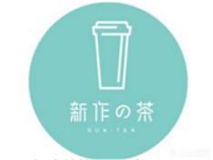 新作之茶加盟