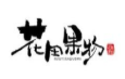 花田果物加盟