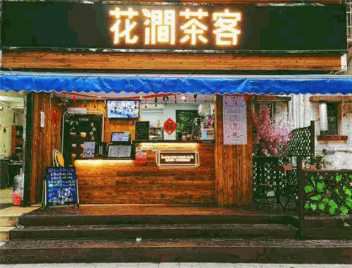 花涧茶客