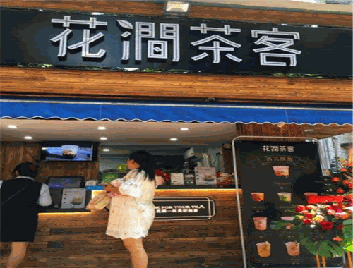 花涧茶客