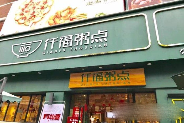 仟福粥点