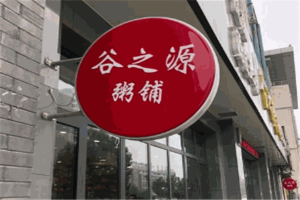 谷之源粥铺