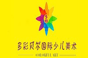 多彩贝尔少儿美术加盟