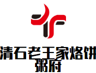 清石老王家烙饼粥府加盟
