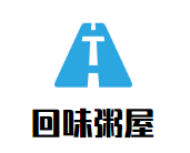 回味粥屋加盟
