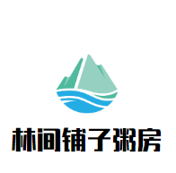 林间铺子粥房加盟
