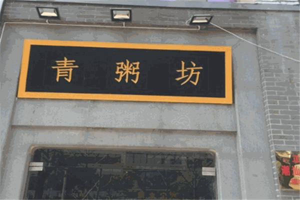 青粥坊