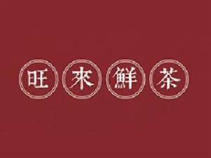 旺来鲜茶加盟