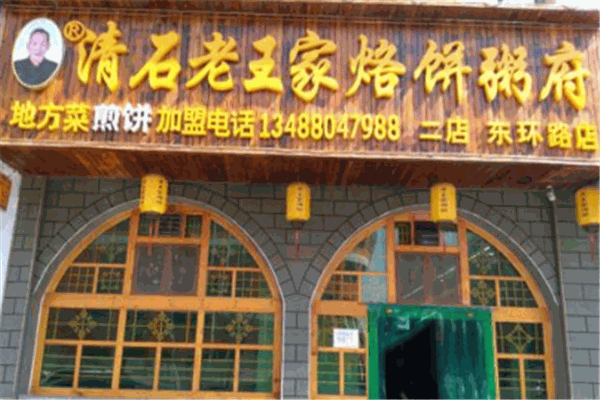 清石老王家烙饼粥府