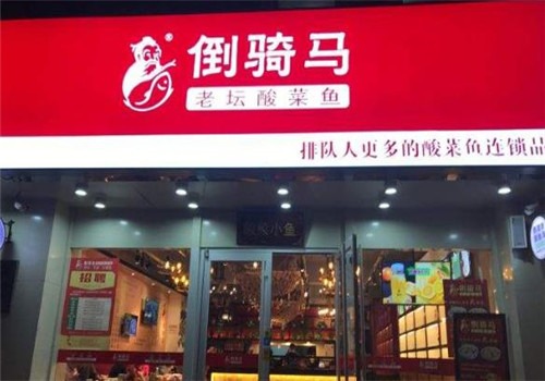 倒骑马酸菜鱼