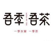 吾季吾茶加盟