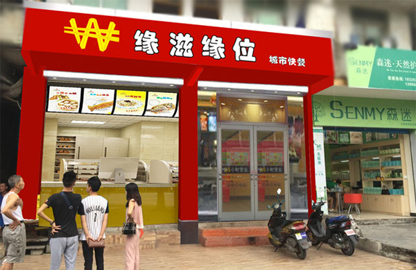 缘滋缘位中式快餐
