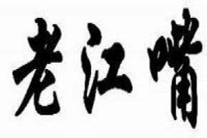 老江嘴包子加盟