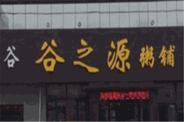 谷之源粥铺