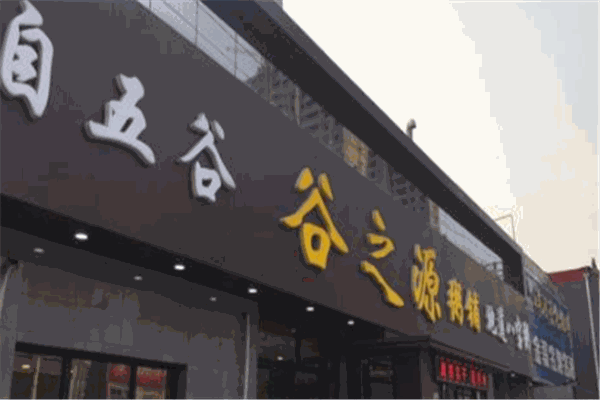 谷之源粥铺
