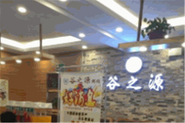 谷之源粥铺