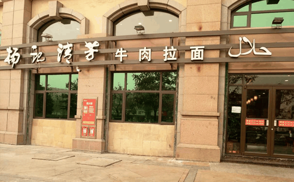 杨记清芳牛肉拉面
