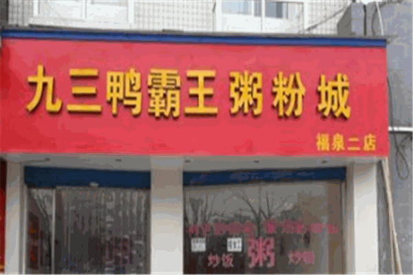 九三鸭霸王粥城